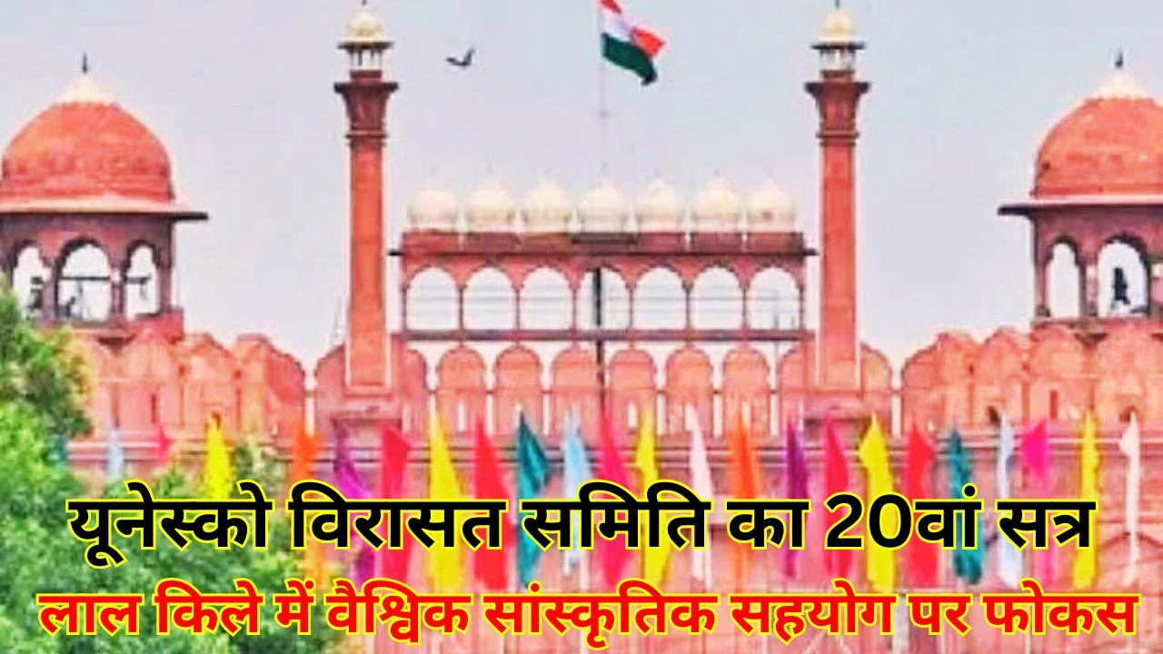 लाल किले में यूनेस्को विरासत समिति का 20वां सत्र, वैश्विक संस्कृति संरक्षण में भारत अग्रणी