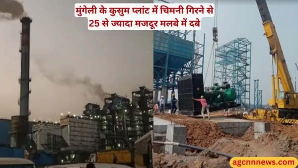 Mungeli Kusum Plant accident: कुसुम प्लांट में बड़ा हादसा, चिमनी गिरने से 25 से ज्यादा मजदूर मलबे में दबे, 9 की मौत की