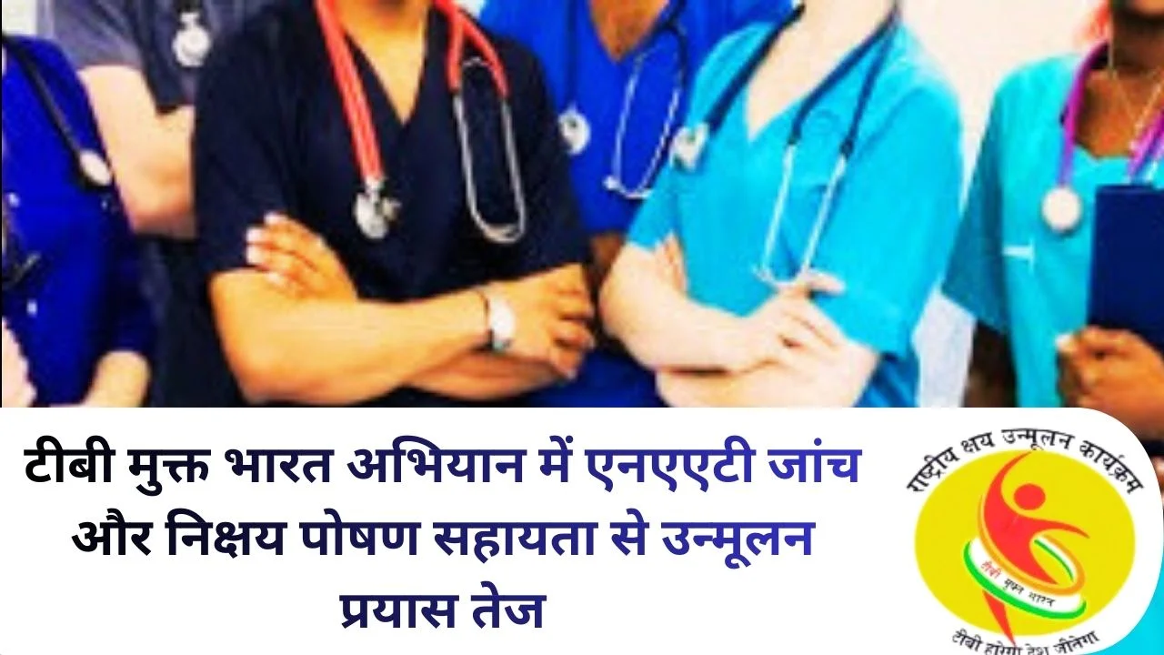 NAT जांच, निक्षय पोषण सहायता और सामुदायिक भागीदारी से टीबी मुक्त भारत अभियान तेज