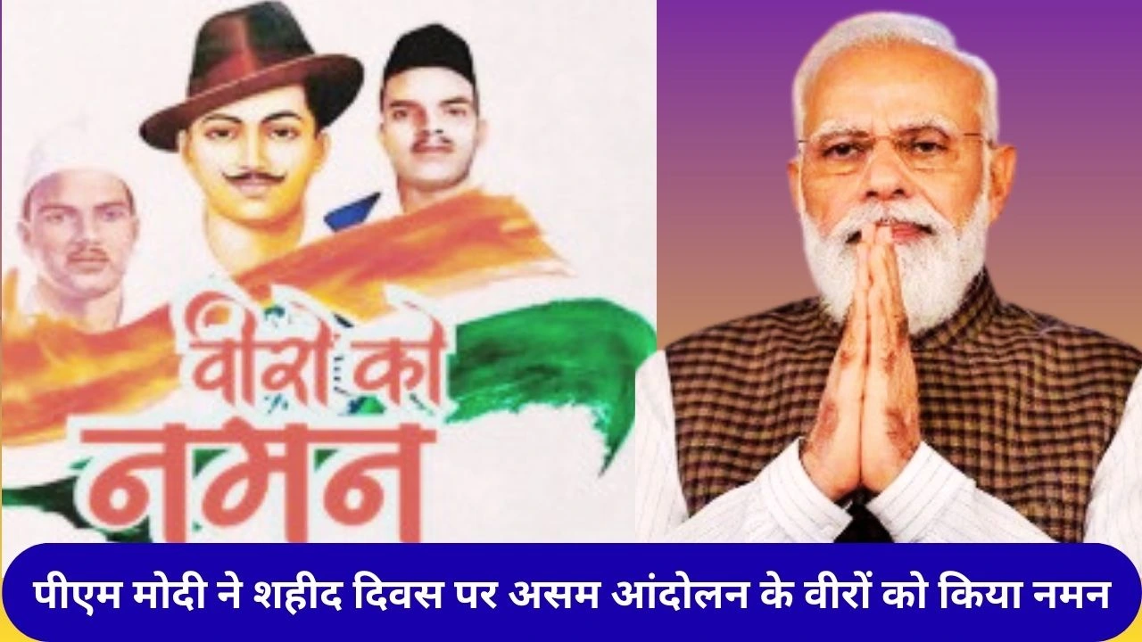 पीएम मोदी ने असम आंदोलन के वीरों को शहीद दिवस पर श्रद्धांजलि दी, संस्कृति व विकास के प्रति प्रतिबद्धता जताई