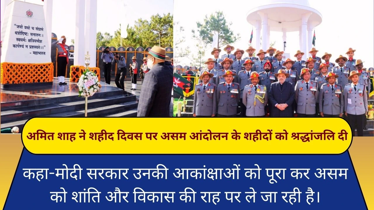 अमित शाह ने असम आंदोलन के शहीदों को नमन किया, शांति और विकास के प्रति सरकार की प्रतिबद्धता दोहराई