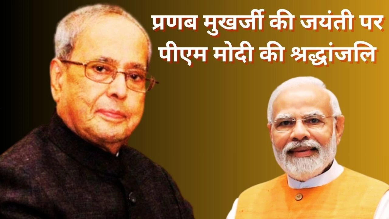 पीएम मोदी ने प्रणब मुखर्जी को श्रद्धांजलि दी, कहा–दूरदर्शी नेता जिनकी बुद्धिमत्ता ने लोकतंत्र को समृद्ध किया