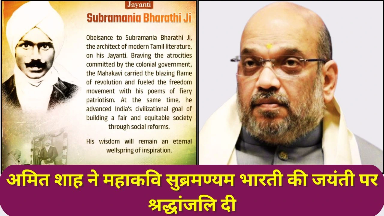 अमित शाह ने महाकवि सुब्रमण्यम भारती को श्रद्धांजलि दी, उनकी क्रांतिकारी सोच और सामाजिक दृष्टि की सराहना