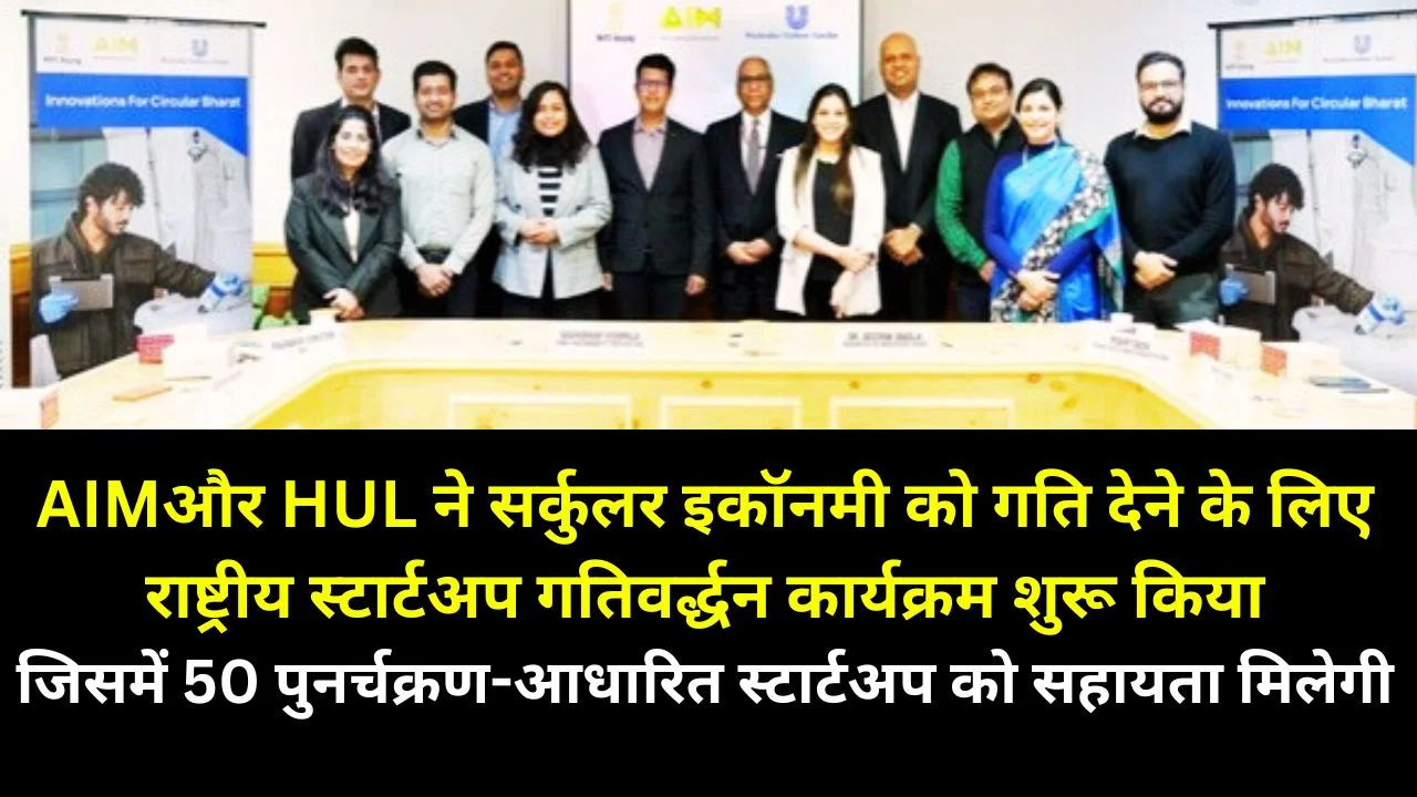AIM–HUL ने सर्कुलर इकॉनमी बढ़ाने हेतु राष्ट्रीय स्टार्टअप गतिवर्द्धन कार्यक्रम शुरू किया