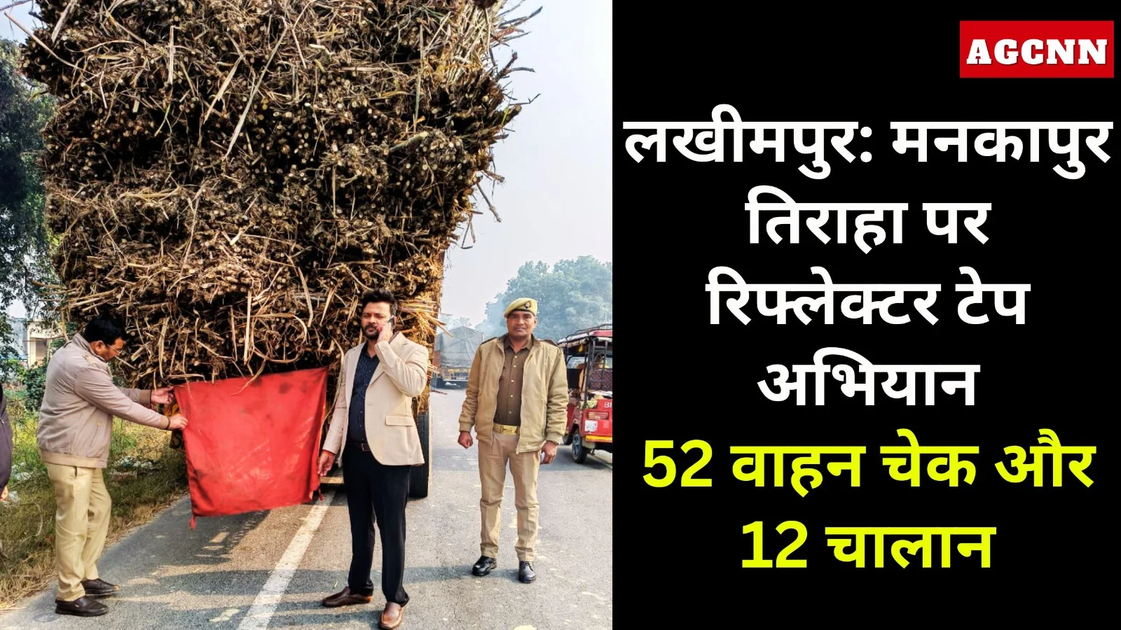 लखीमपुर में पुलिस का रिफ्लेक्टर टेप चेकिंग अभियान, 52 वाहनों की जांच, 12 चालान