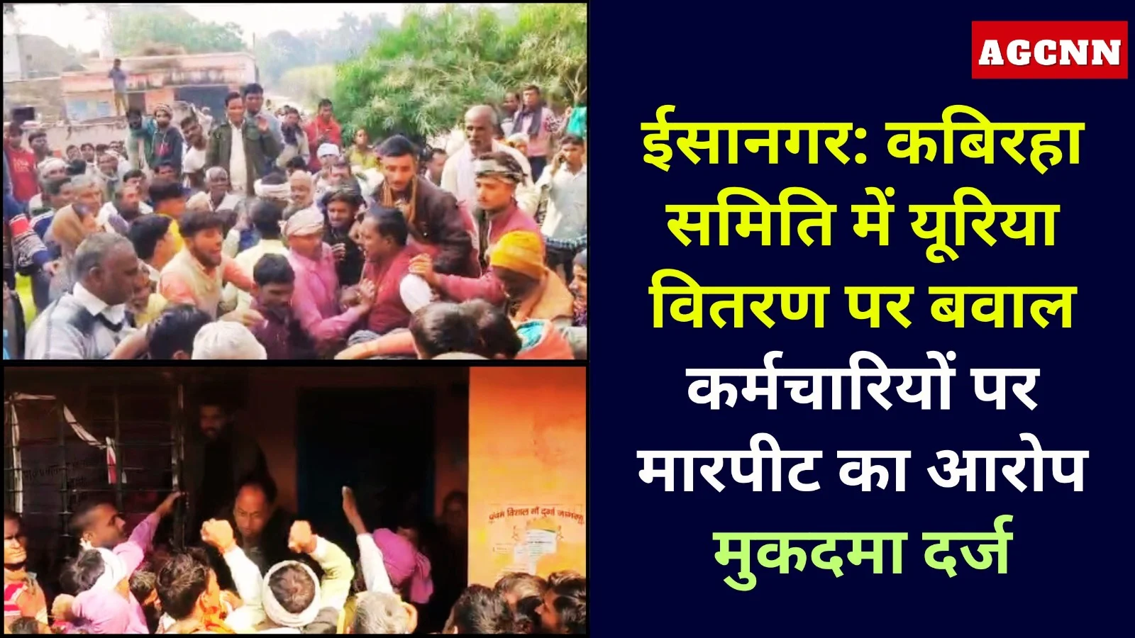 लखीमपुर खीरी: यूरिया वितरण में बवाल, किसान-कर्मचारी भिड़े, मुकदमा दर्ज