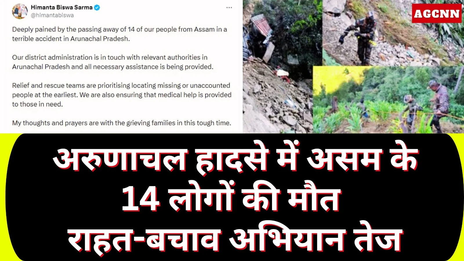 अरुणाचल हादसे में असम के 14 लोगों की मौत, राहत-बचाव अभियान तेज
