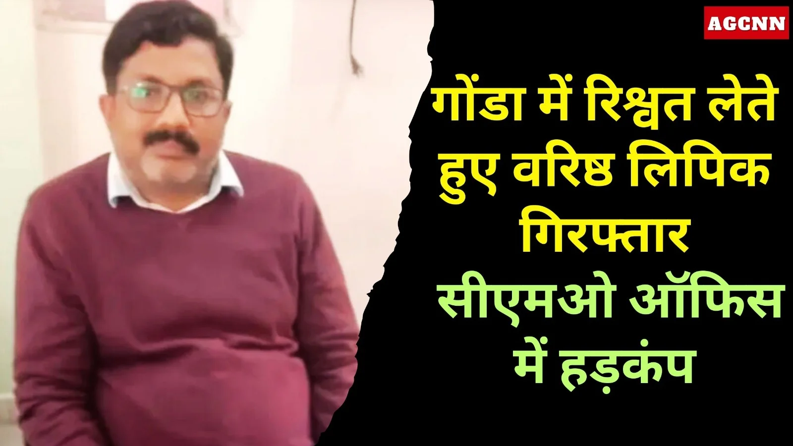 गोंडा CMO ऑफिस में रिश्वत लेते वरिष्ठ लिपिक गिरफ्तार, विभाग में हड़कंप