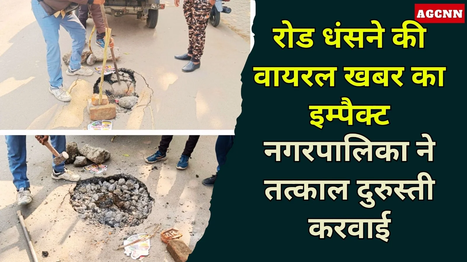 लखीमपुर: वायरल खबर के बाद नौरंगाबाद रोड धंसने की समस्या नगर पालिका ने तुरंत ठीक की