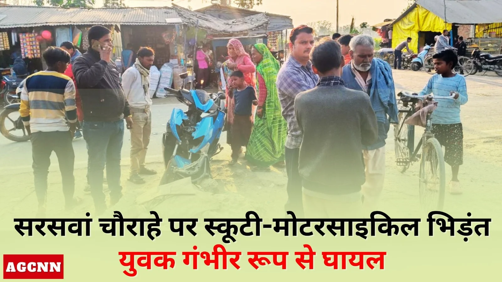 लखीमपुर: सरसवां चौराहे पर ई-स्कूटी और बाइक की भिड़ंत, युवक गंभीर घायल