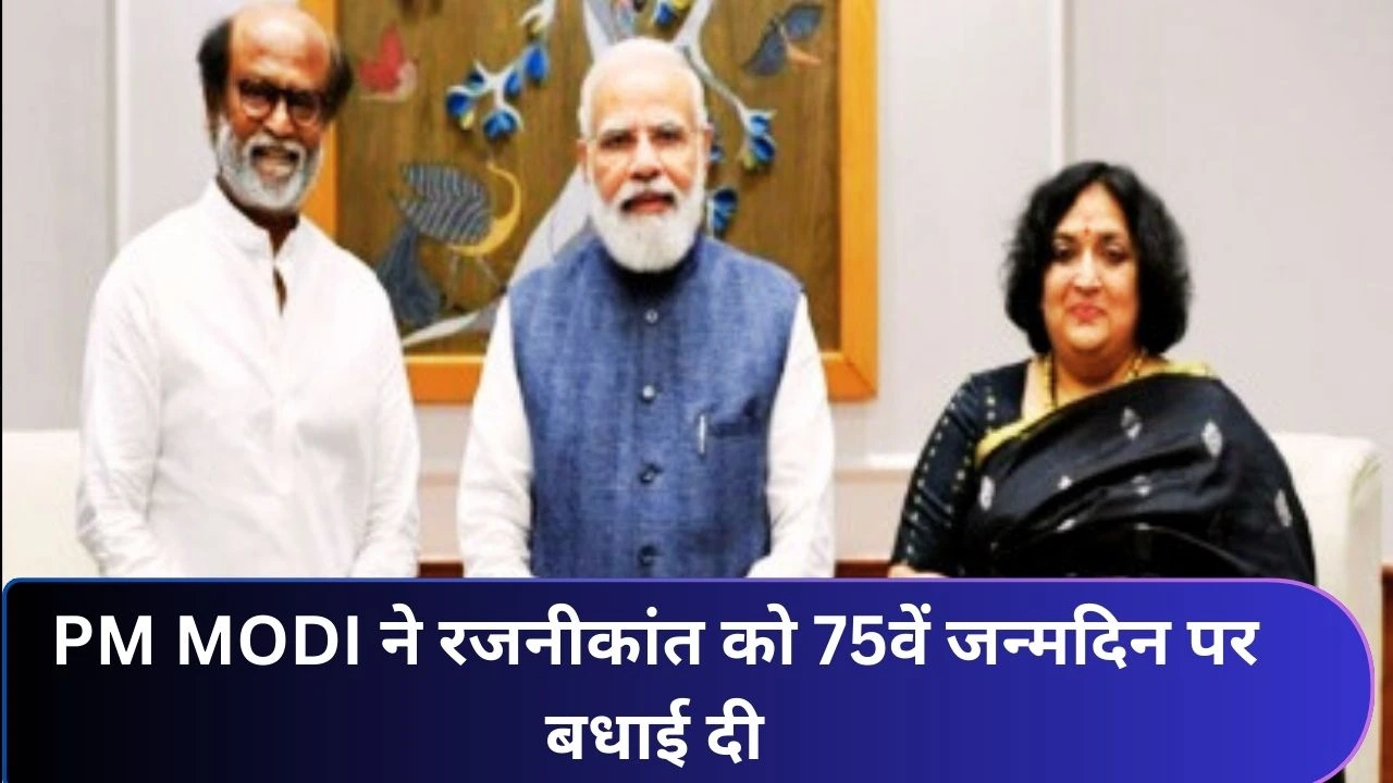 PM MODI ने रजनीकांत को 75वें जन्मदिन पर बधाई दी, 50 साल के फिल्मी सफर की सराहना की