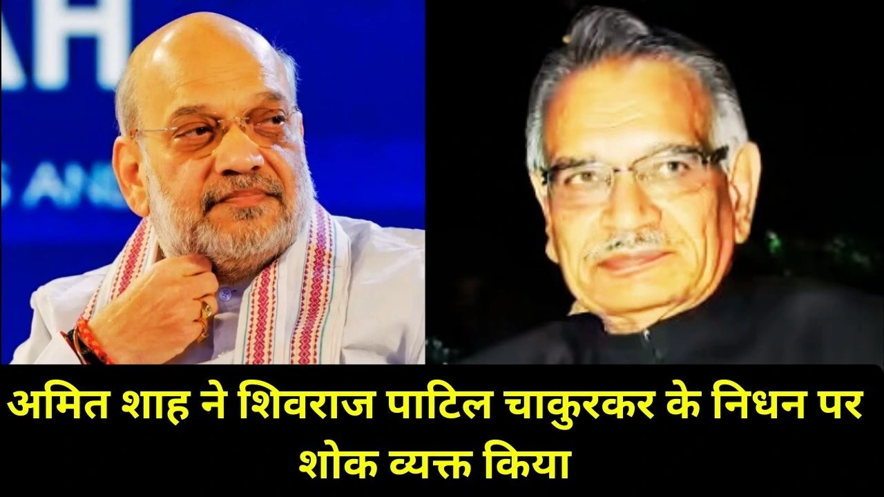 अमित शाह ने शिवराज पाटिल चाकुरकर के निधन पर दुख व्यक्त किया, दशकों की जनसेवा को याद किया