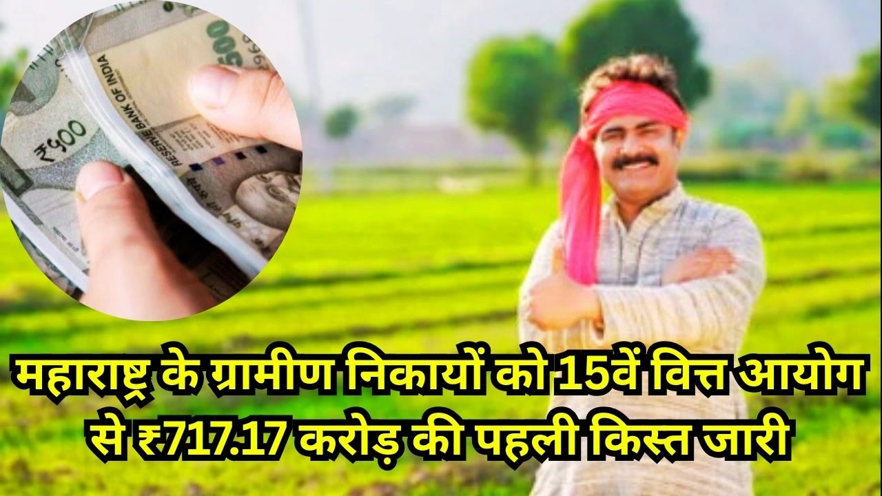 केंद्र ने महाराष्ट्र के ग्रामीण निकायों को 15वें वित्त आयोग की पहली किस्त के रूप में ₹717.17 करोड़ जारी किए