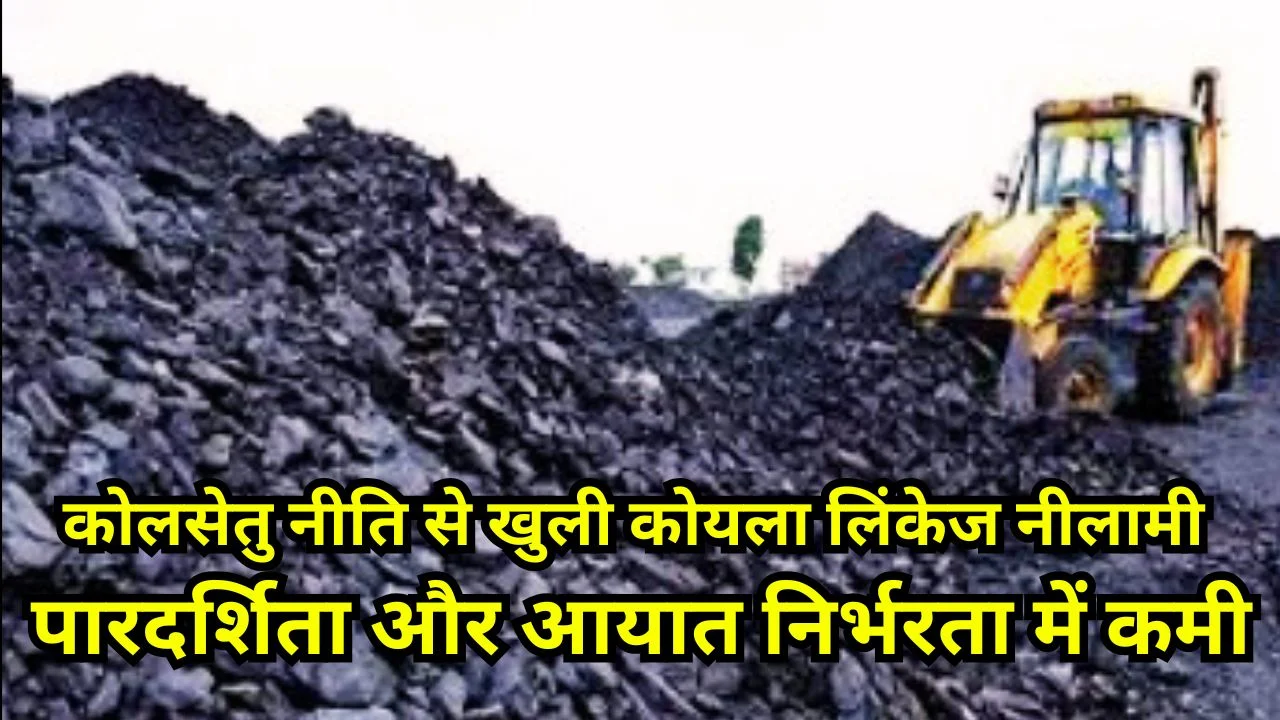 कैबिनेट ने ‘कोलसेतु’ विंडो को मंजूरी दी, औद्योगिक उपयोग और निर्यात हेतु खुली कोल लिंकेज नीलामी शुरू