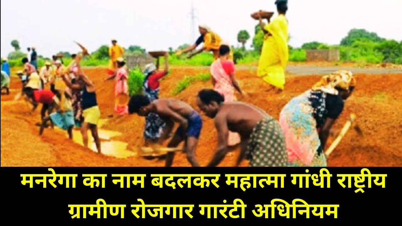 केंद्र ने मनरेगा का नाम बदलकर महात्मा गांधी राष्ट्रीय ग्रामीण रोजगार गारंटी अधिनियम किया