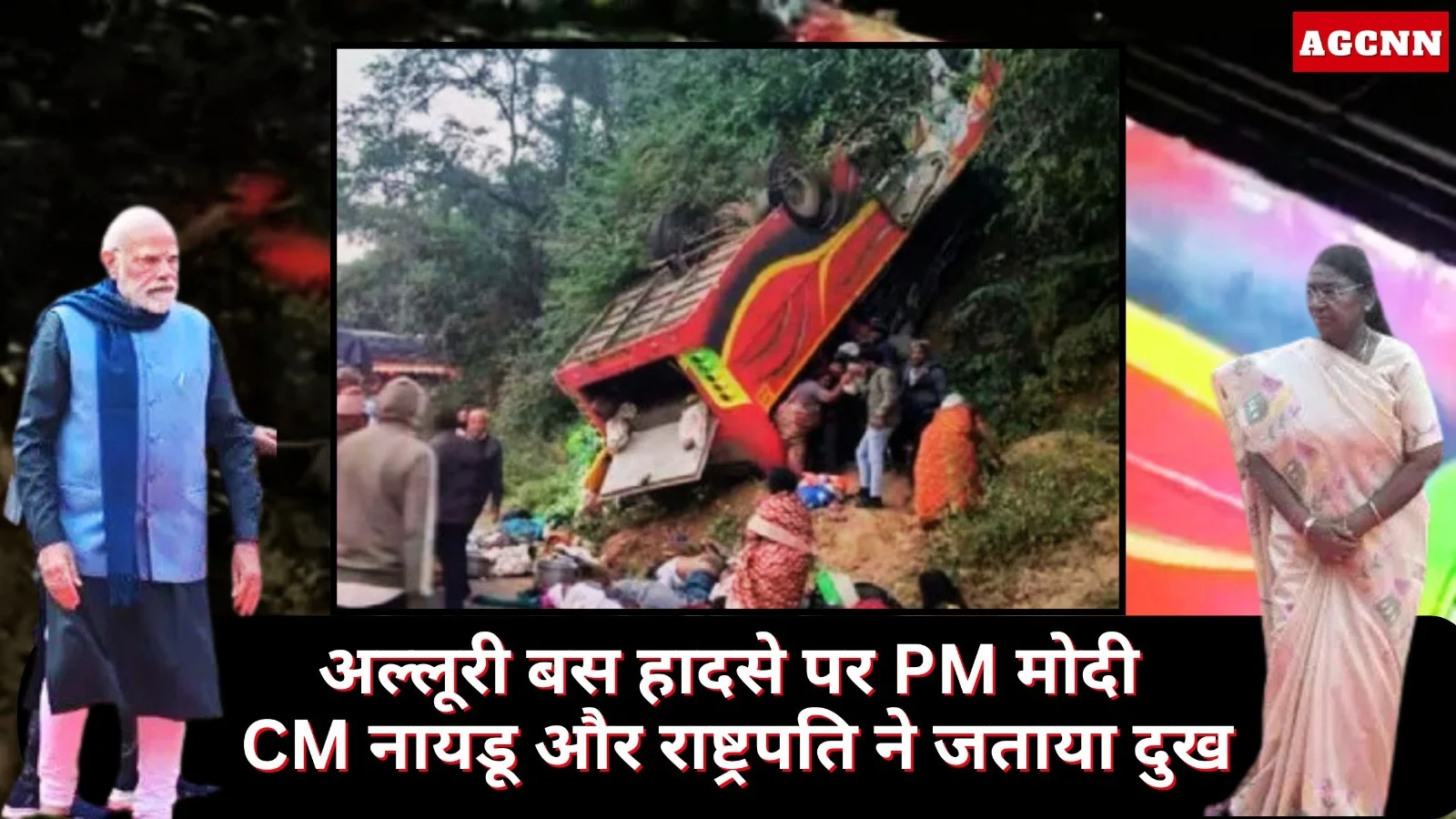 आंध्र: अल्लूरी सीताराम राजू में बड़ा बस हादसा: PM मोदी, CM नायडू और राष्ट्रपति ने जताया दुख, मृतकों के परिवारों को मिलेगी राहत राशि