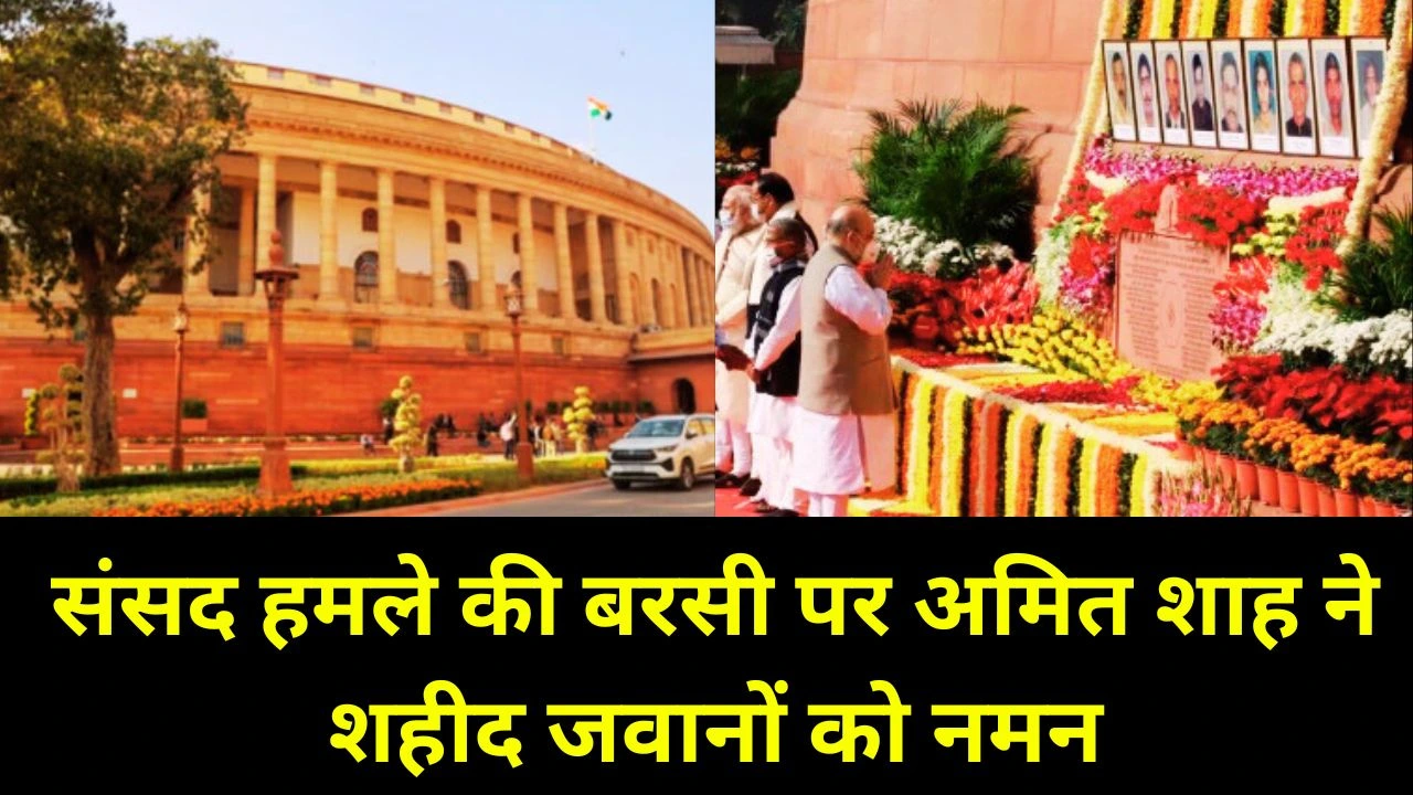 संसद हमले के शहीदों को अमित शाह की श्रद्धांजलि, आतंक के खिलाफ साहस को नमन