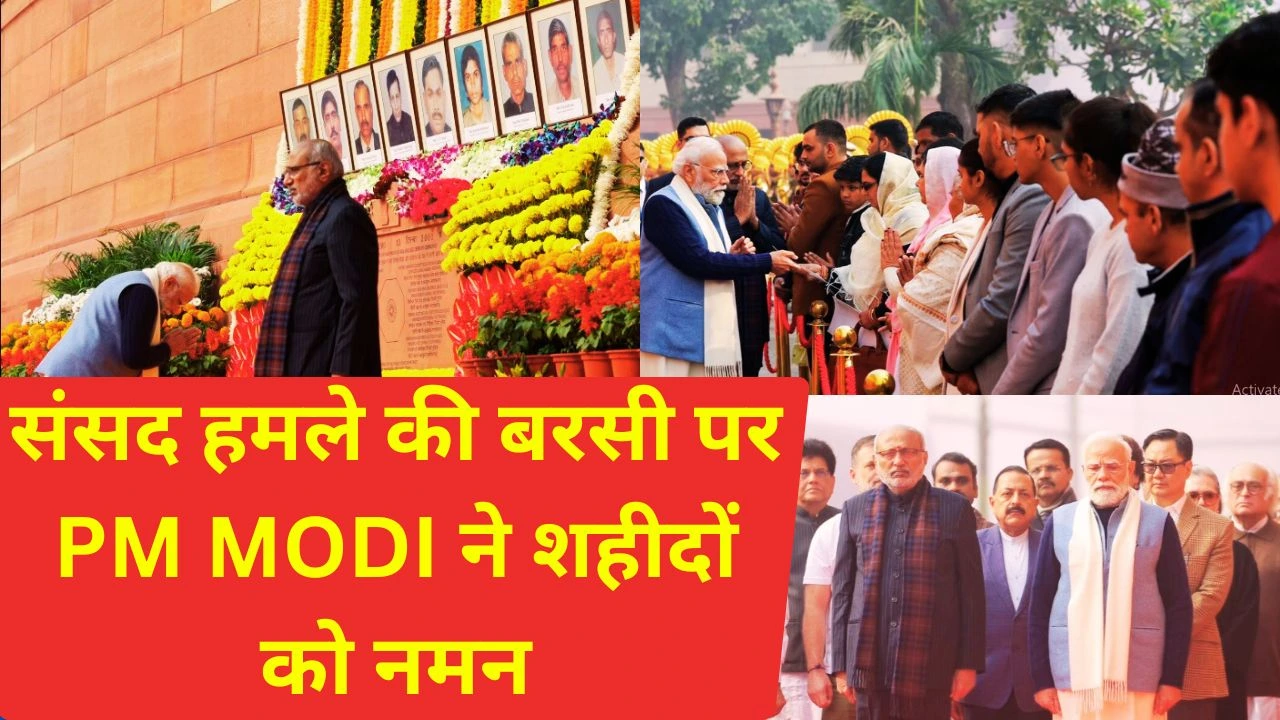 संसद हमले के शहीदों को पीएम मोदी की श्रद्धांजलि, साहस और कर्तव्यनिष्ठा को नमन