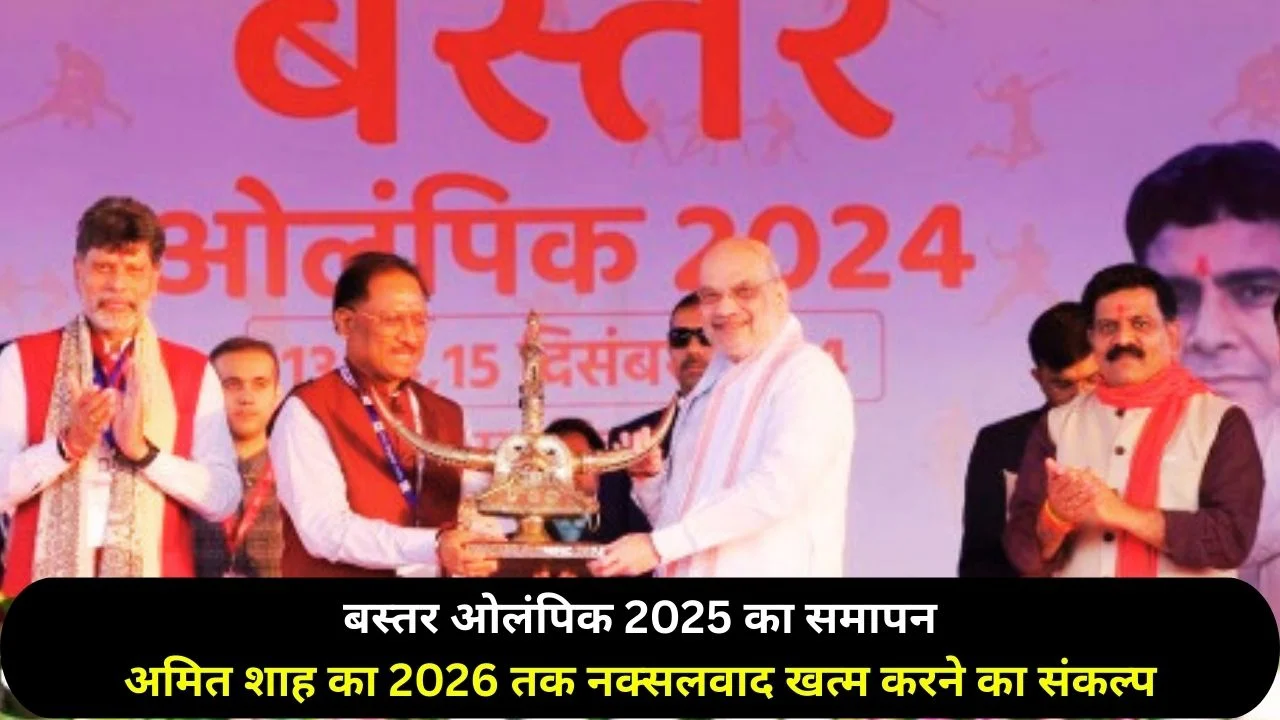 बस्तर ओलंपिक 2025 का समापन, अमित शाह का ऐलान– 2026 तक नक्सलवाद खत्म