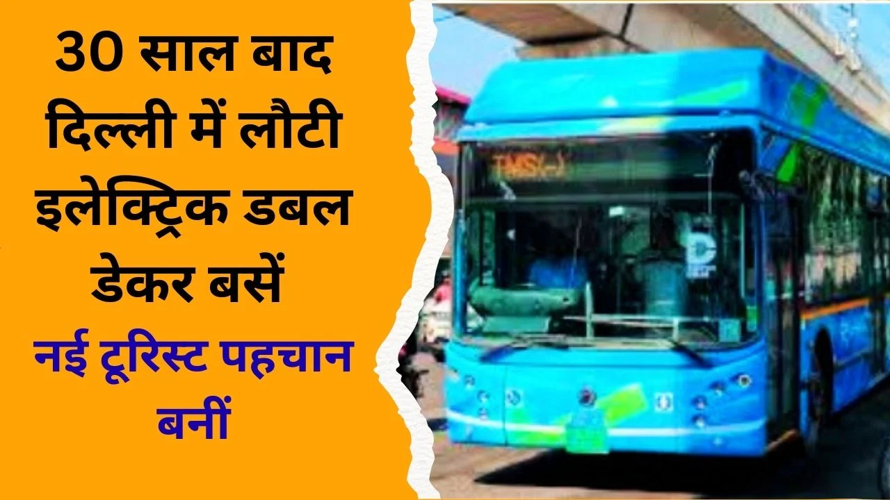 30 साल बाद दिल्ली में लौटी डबल डेकर बसें, इलेक्ट्रिक टूरिस्ट आकर्षण बनेगी पहचान