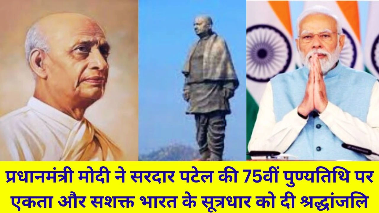 PM MODI ने सरदार पटेल की 75वीं पुण्यतिथि पर दी श्रद्धांजलि, एकता को किया नमन