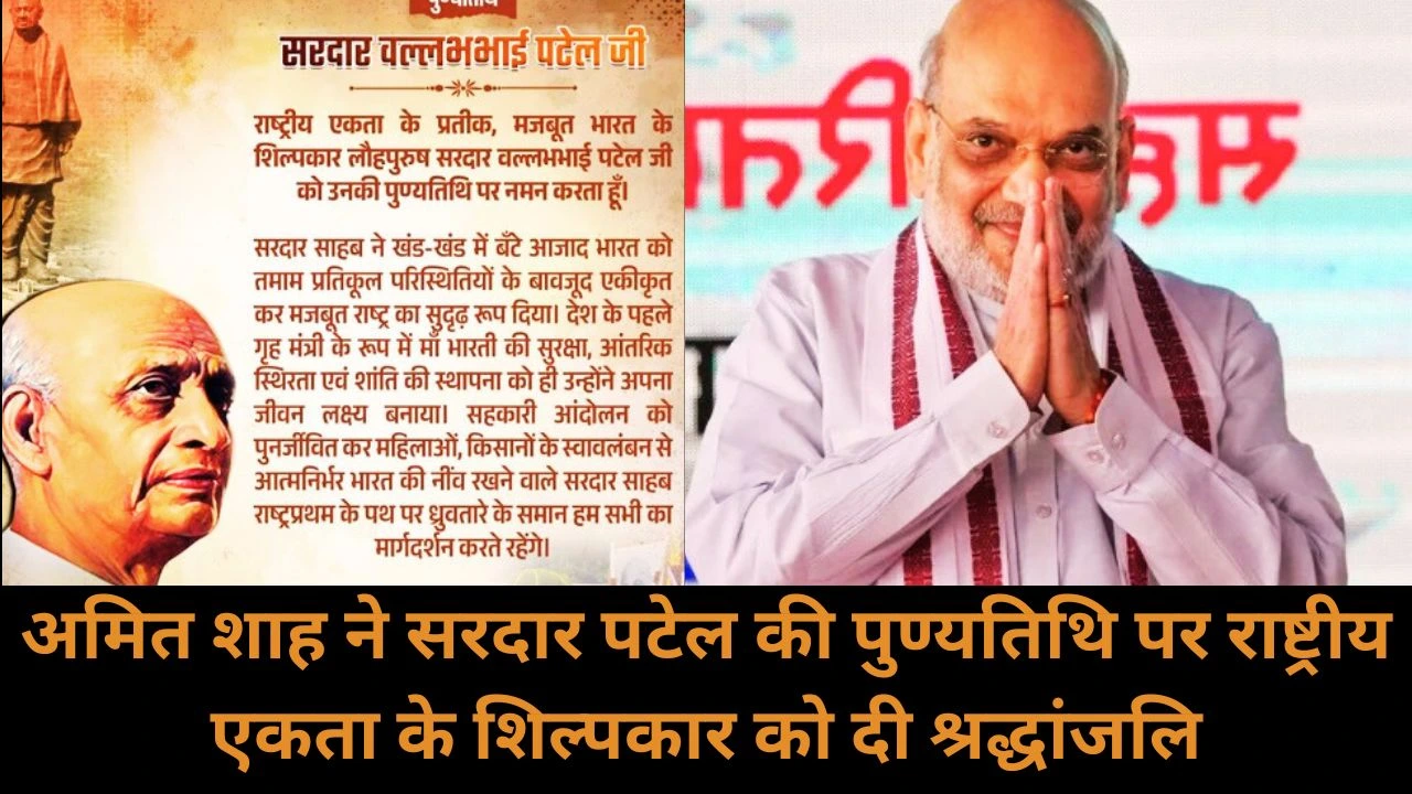 अमित शाह ने सरदार पटेल को किया नमन, राष्ट्रीय एकता और मजबूत भारत को किया स्मरण
