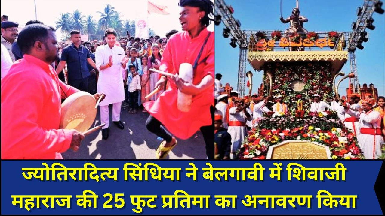 ज्योतिरादित्य सिंधिया ने बेलगावी में शिवाजी महाराज की 25 फुट ऊँची प्रतिमा का किया अनावरण