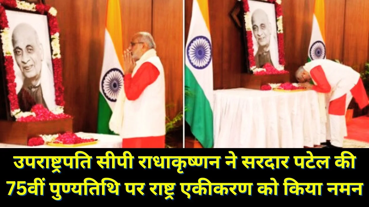 उपराष्ट्रपति ने सरदार पटेल की पुण्यतिथि पर एकता और सशक्त प्रशासन के शिल्पकार को किया नमन