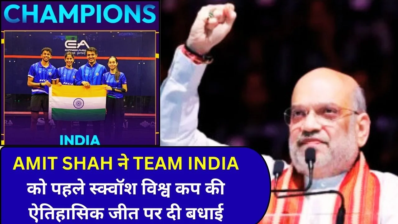 TEAM INDIA की ऐतिहासिक स्क्वॉश विश्व कप जीत पर अमित शाह ने खिलाड़ियों की अदम्य खेल भावना और प्रेरणादायी प्रदर्शन की प्रशंसा की