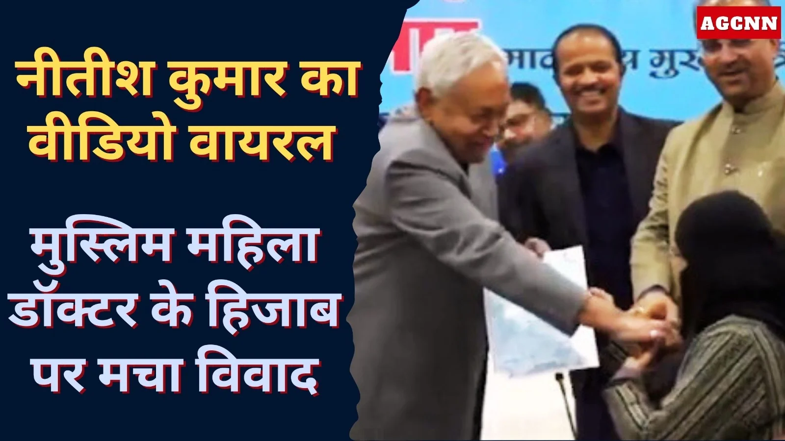 नीतीश कुमार का वीडियो वायरल, मुस्लिम महिला डॉक्टर के हिजाब पर मचा विवाद