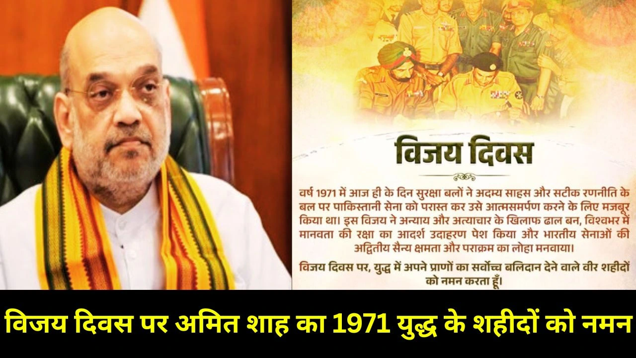 विजय दिवस पर अमित शाह का शहीदों को नमन, 1971 युद्ध की वीरगाथा को किया स्मरण