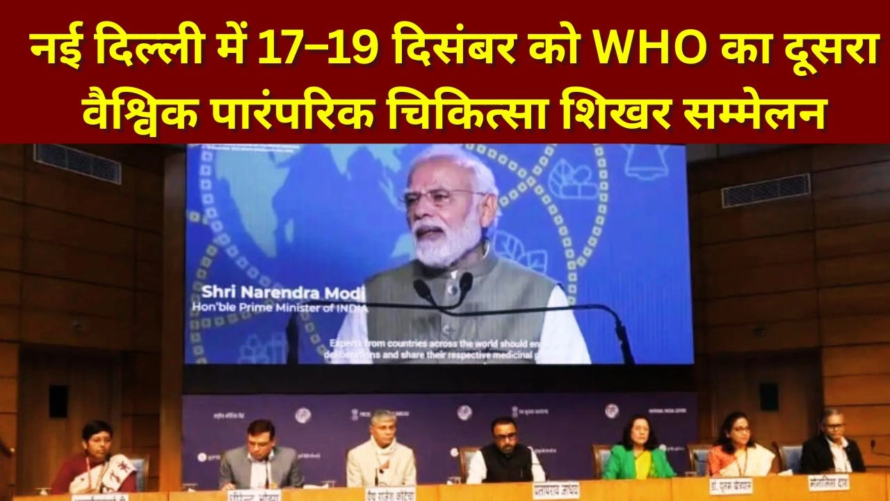 New Delhi में WHO का दूसरा वैश्विक पारंपरिक चिकित्सा शिखर सम्मेलन 17-19 दिसंबर