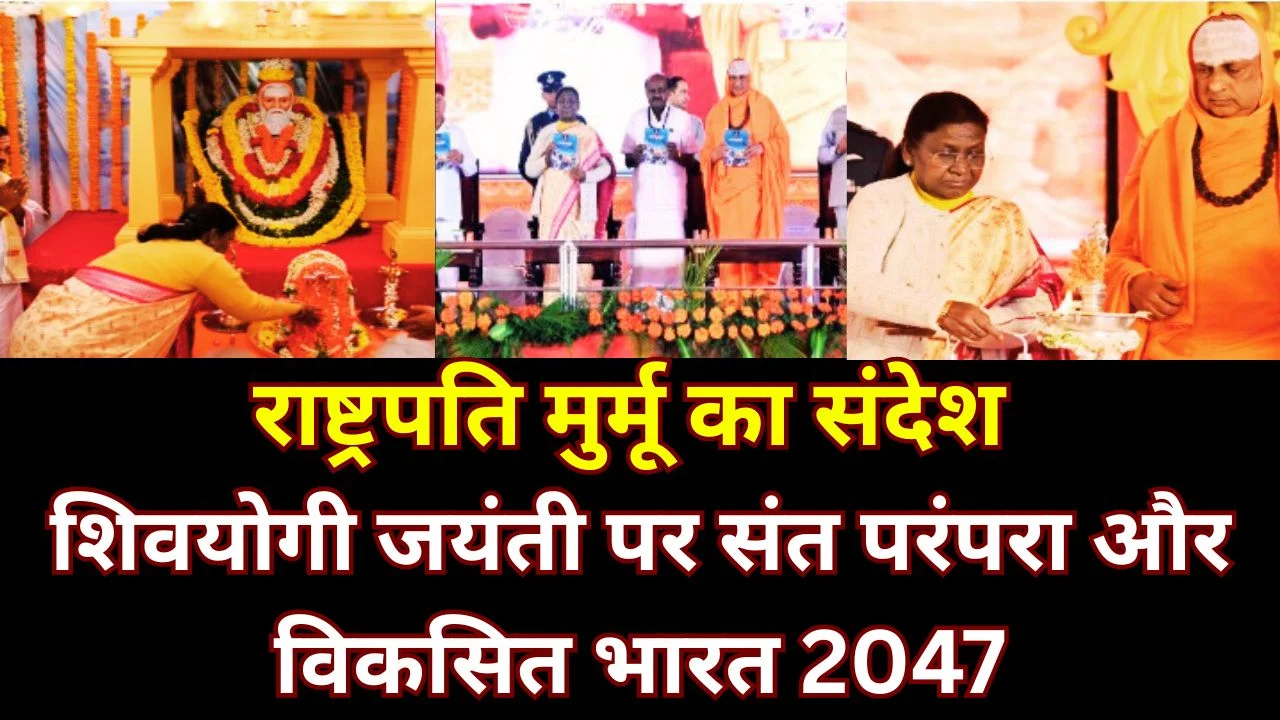 राष्ट्रपति द्रौपदी मुर्मू ने कर्नाटक में शिवरात्रिश्वर शिवयोगी की 1066वीं जयंती का उद्घाटन किया