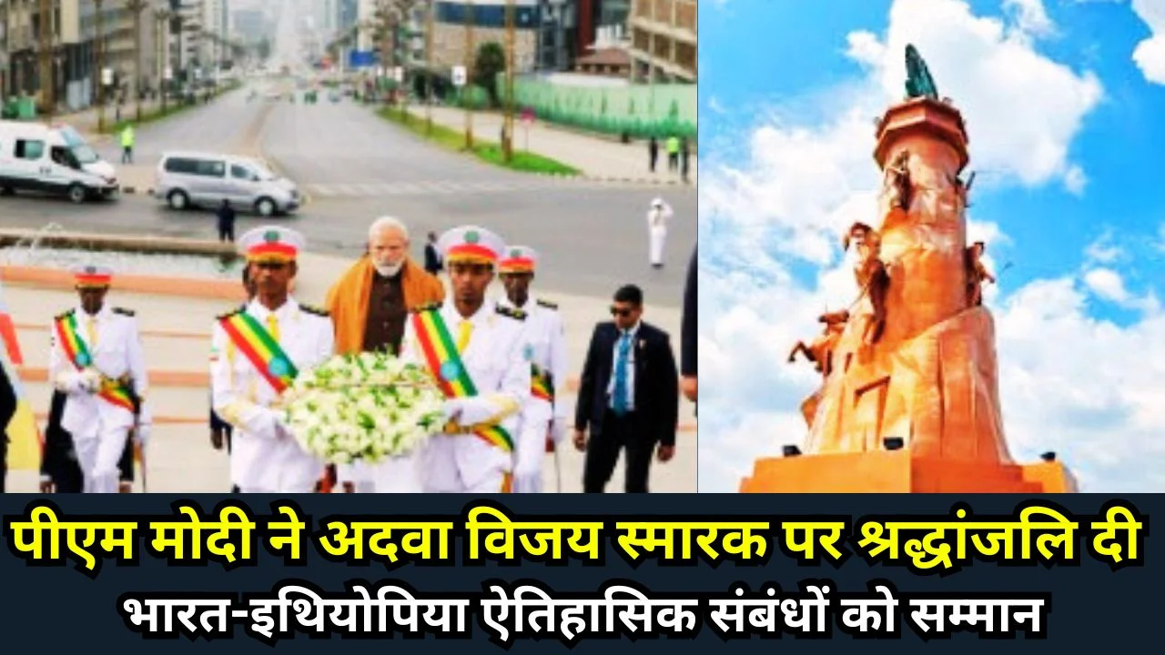 PM MODI ने अदवा विजय स्मारक पर दी श्रद्धांजलि, भारत-इथियोपिया संबंध और प्रगाढ़
