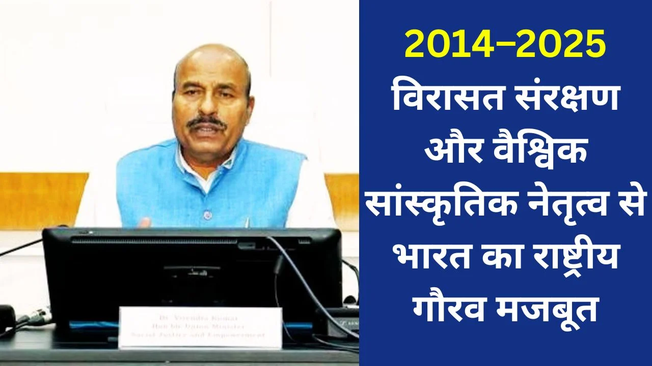 2014-2025 में भारत का सांस्कृतिक पुनर्जागरण: विरासत संरक्षण से वैश्विक नेतृत्व तक
