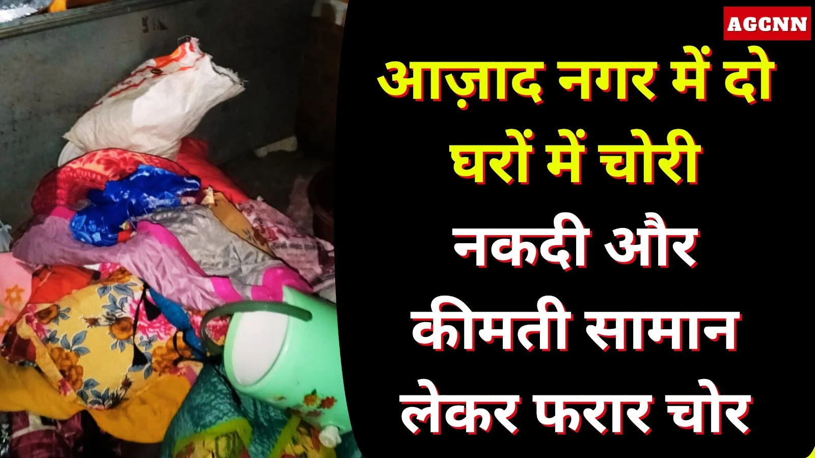 लखीमपुर: औरंगाबाद खीरी आज़ाद नगर में दो घरों में चोरी, नकदी व कीमती सामान साफ