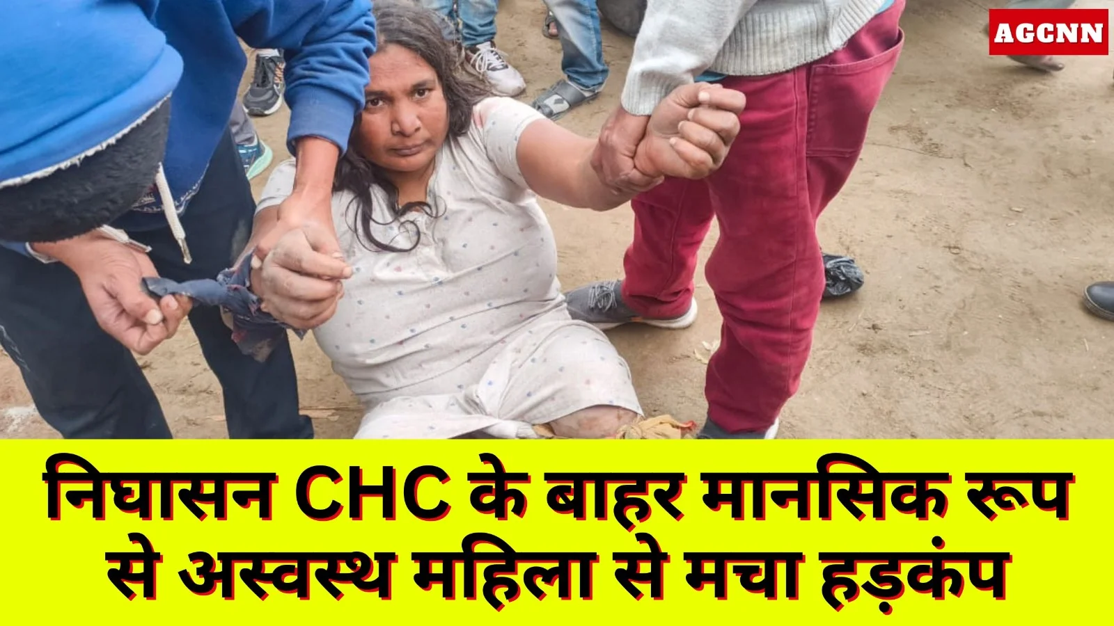 निघासन CHC में हड़कंप, मानसिक रूप से अस्वस्थ महिला नग्न अवस्था में पहुंची