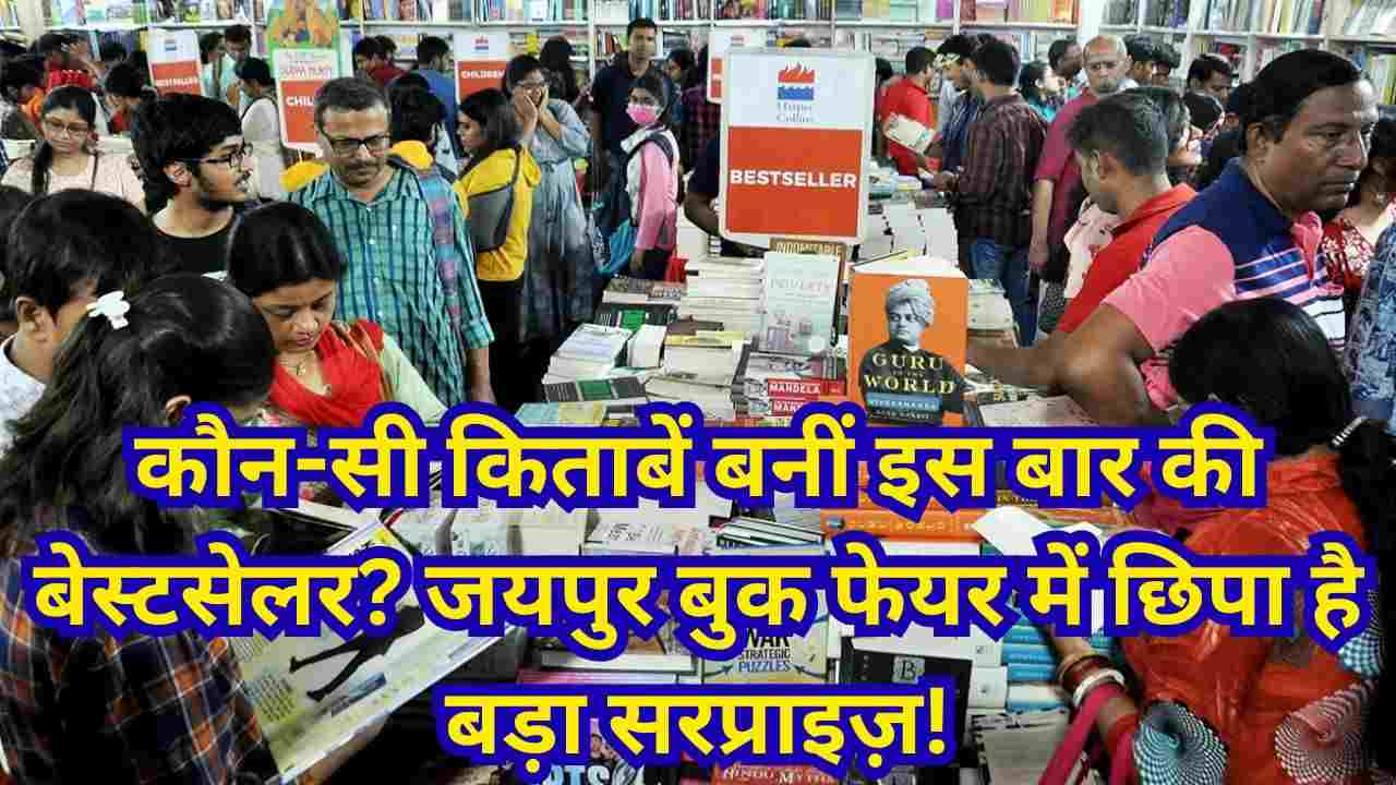 जवाहर कला केंद्र जयपुर में पत्रिका नेशनल बुक फेयर 2025: क्लासिक और मॉडर्न साहित्य की धमाकेदार वापसी