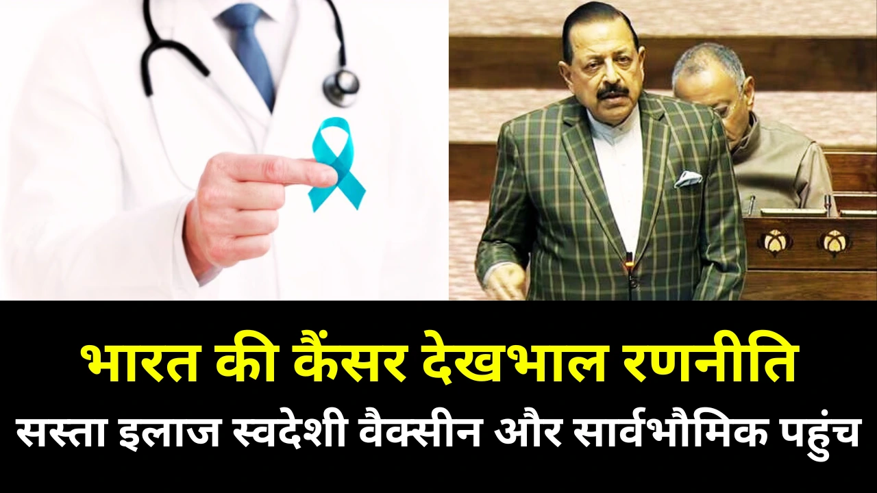 कैंसर पर भारत की भविष्य-तैयार रणनीति: सस्ता इलाज, सार्वभौमिक पहुंच और उन्नत शोध