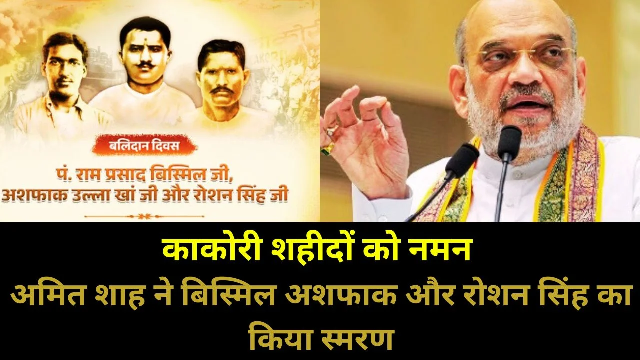 अमित शाह ने काकोरी कांड के शहीदों को नमन किया, स्वतंत्रता संग्राम का बताया आधार