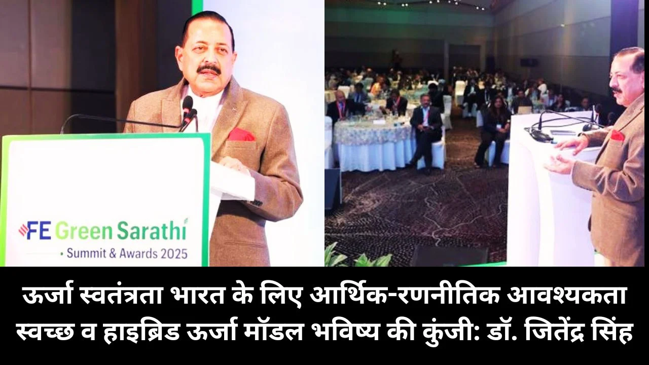 ऊर्जा स्वतंत्रता भारत के लिए रणनीतिक आवश्यकता, स्वच्छ ऊर्जा संक्रमण पर डॉ. जितेंद्र सिंह