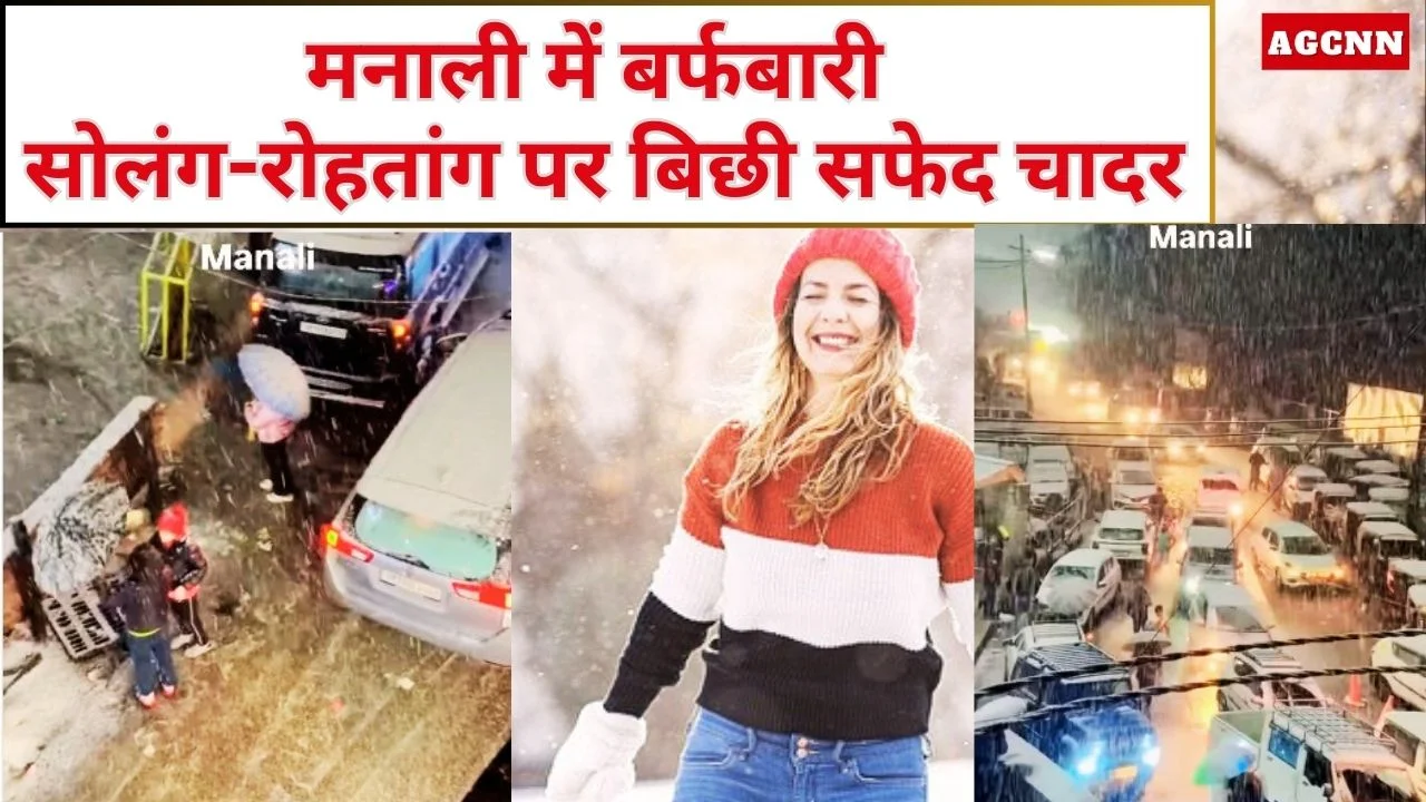 मनाली में पहली बर्फबारी: सोलंग-रोहतांग पर बिछी सफेद चादर