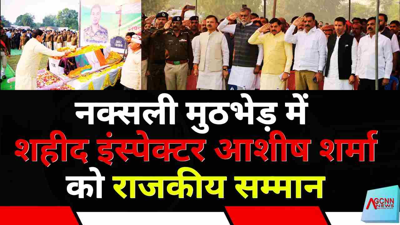 नक्सली मुठभेड़ में शहीद इंस्पेक्टर आशीष शर्मा को राजकीय सम्मान, मुख्यमंत्री यादव ने दी श्रद्धांजलि