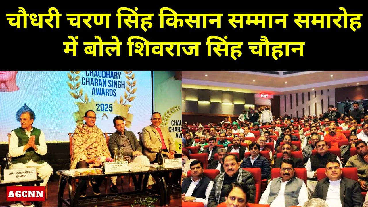 चौधरी चरण सिंह किसान सम्मान समारोह में बोले शिवराज सिंह चौहान-ग्रामीण विकास को बताया विकसित भारत की नींव