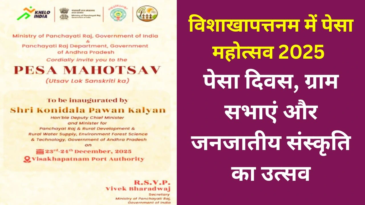 विशाखापत्तनम में पेसा महोत्सव 2025: जनजातीय संस्कृति और जमीनी लोकतंत्र का उत्सव