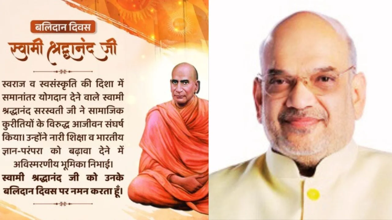 अमित शाह ने स्वामी श्रद्धानंद को बलिदान दिवस पर किया नमन, सामाजिक सुधारों को याद किया