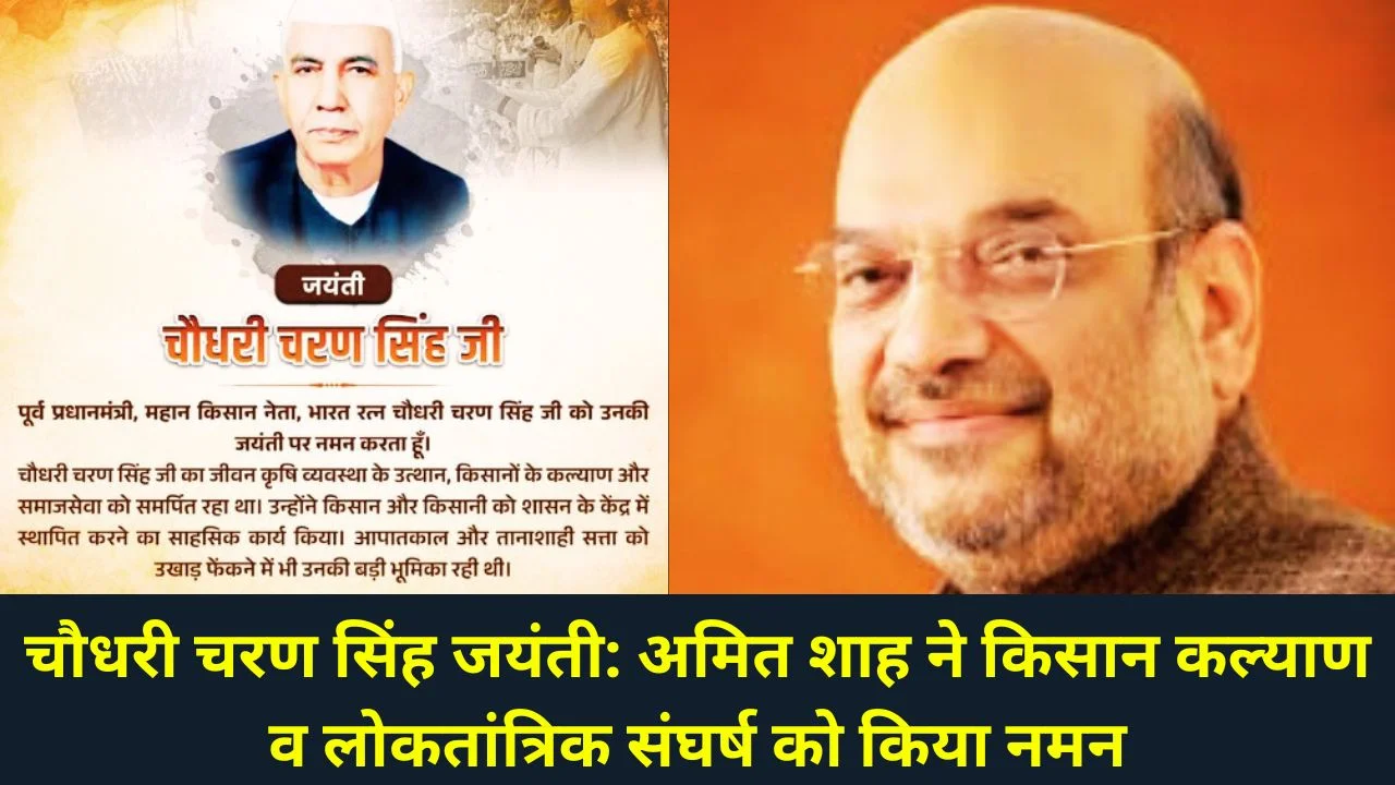 चौधरी चरण सिंह जयंती: अमित शाह ने किसान नेता की विरासत को किया नमन