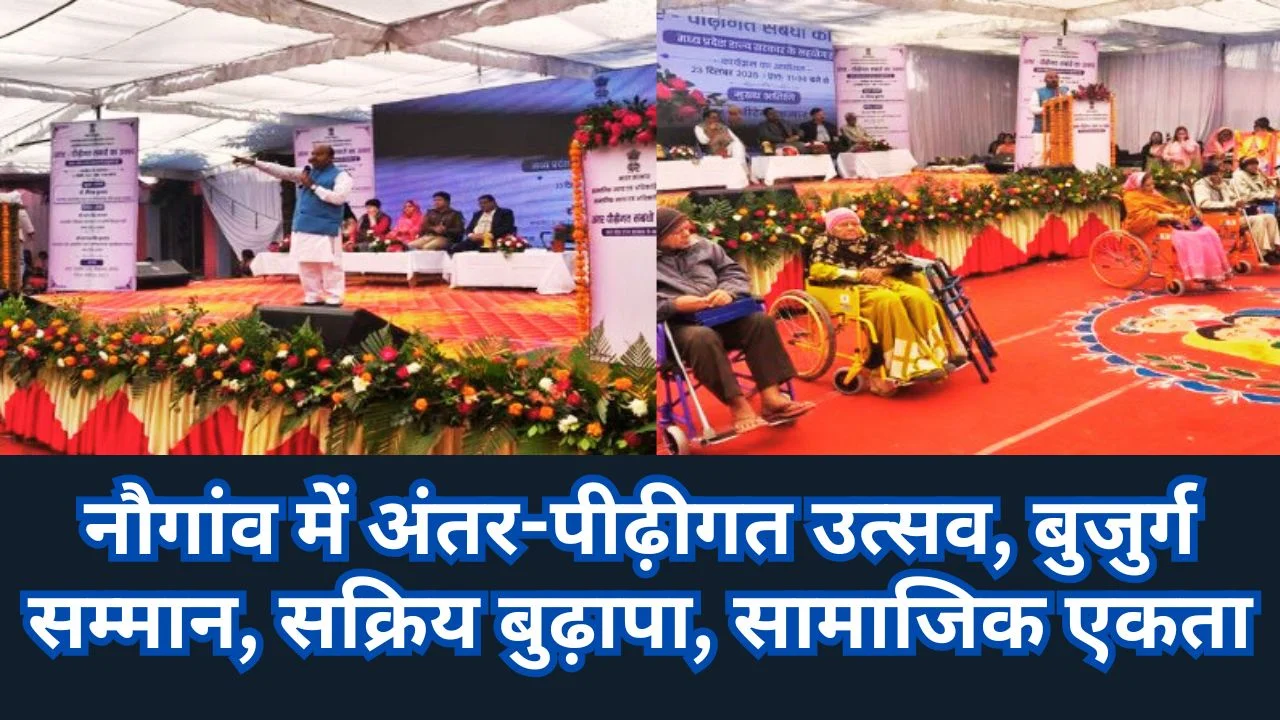 नौगांव में अंतर-पीढ़ीगत उत्सव, बुजुर्गों के सम्मान और सक्रिय जीवन का संदेश