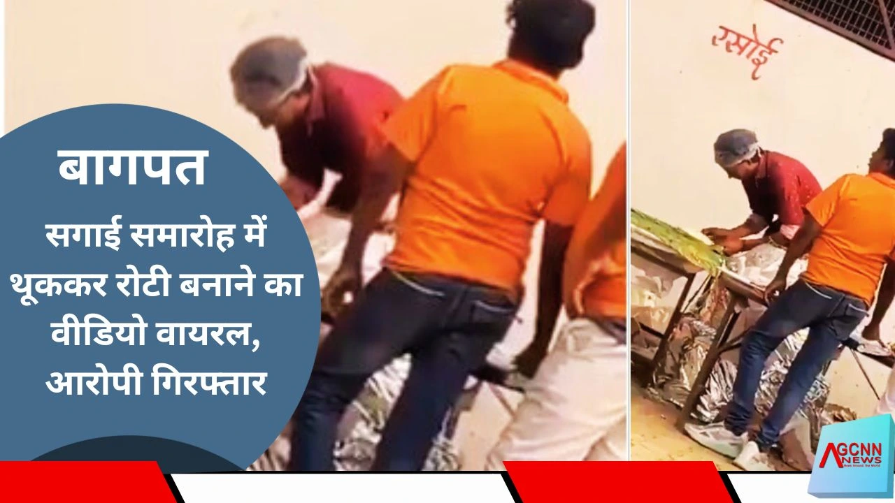 उत्तरप्रदेश: बागपत सगाई समारोह में थूककर रोटी बनाने का वीडियो वायरल, आरोपी गिरफ्तार