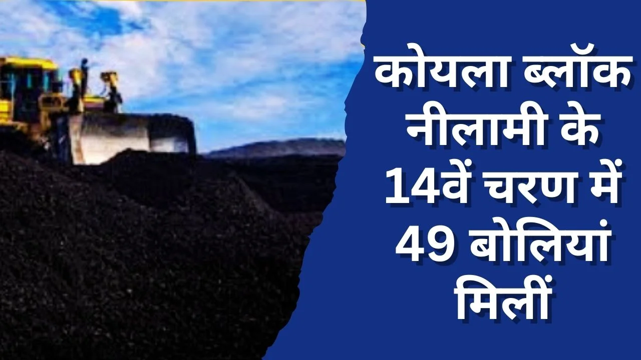 वाणिज्यिक कोयला ब्लॉक नीलामी के 14वें चरण में उद्योग जगत की मजबूत भागीदारी